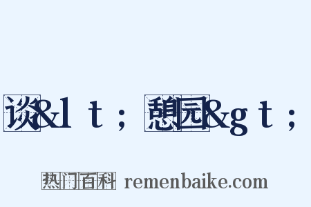 谈&lt;憩园&gt;是什么意思的图片